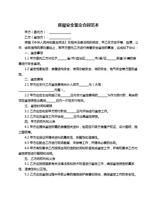 房屋安全鉴定合同范本