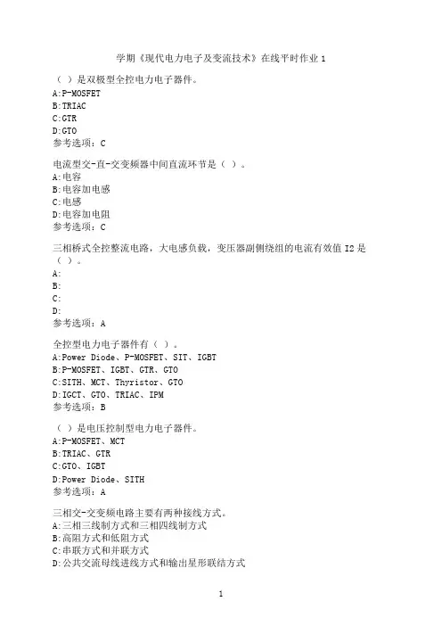 东北大学《现代电力电子及变流技术》在线平时作业1