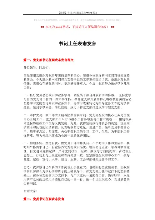 【最新】书记上任表态发言-word范文 (5页)