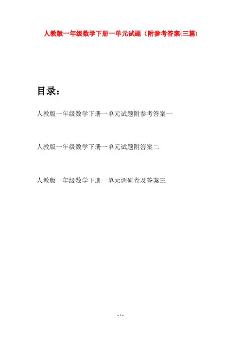 人教版一年级数学下册一单元试题附参考答案(三套)