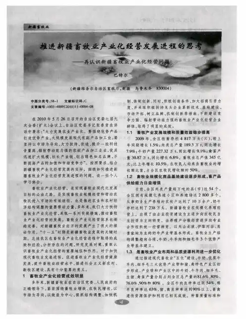 推进新疆畜牧业产业化经营发展进程的思考——再认识新疆畜牧业产业化经营问题