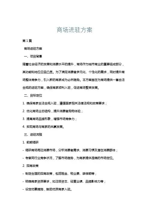 商场进驻方案