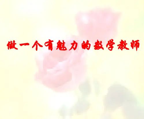 如何做好魅力教师、激情教学、活力课堂(教学PPT)