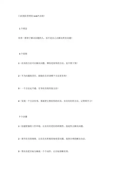 门店团队管理的1+4+7法则!