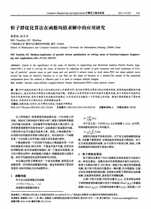 粒子群优化算法在函数均值求解中的应用研究