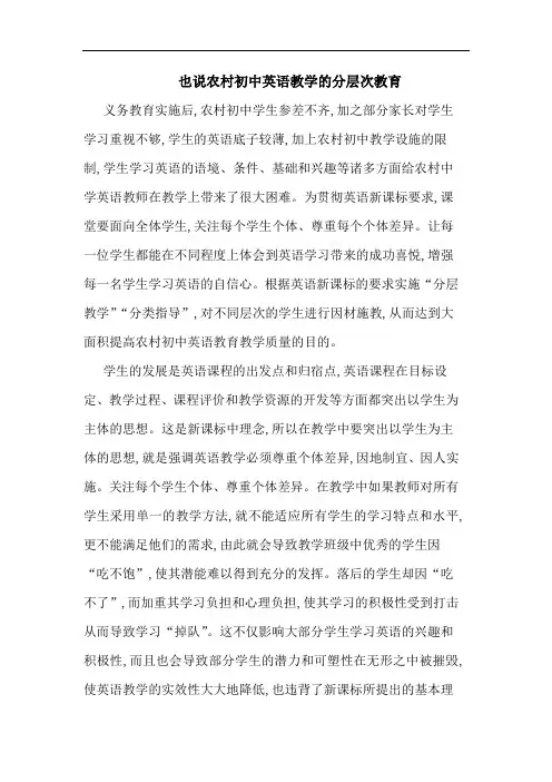 也说农村初中英语教学分层次教育论文