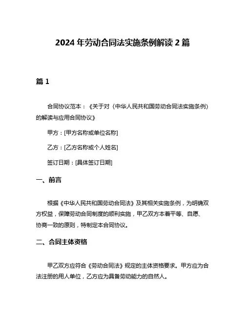 2024年劳动合同法实施条例解读2篇