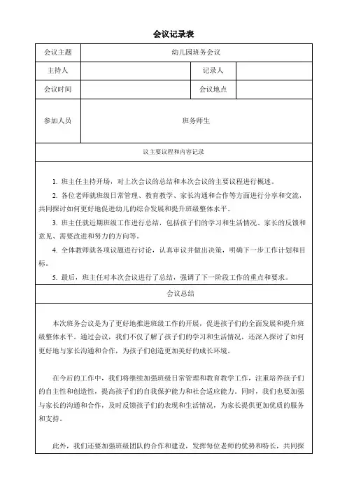 幼儿园班务会议记录表模板(可修改)