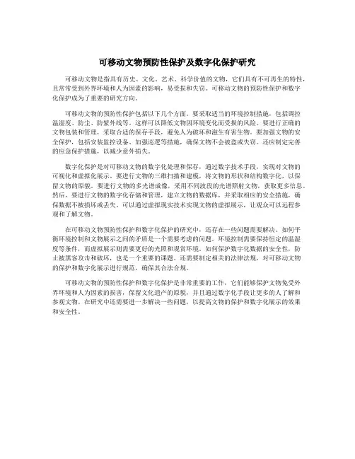 可移动文物预防性保护及数字化保护研究