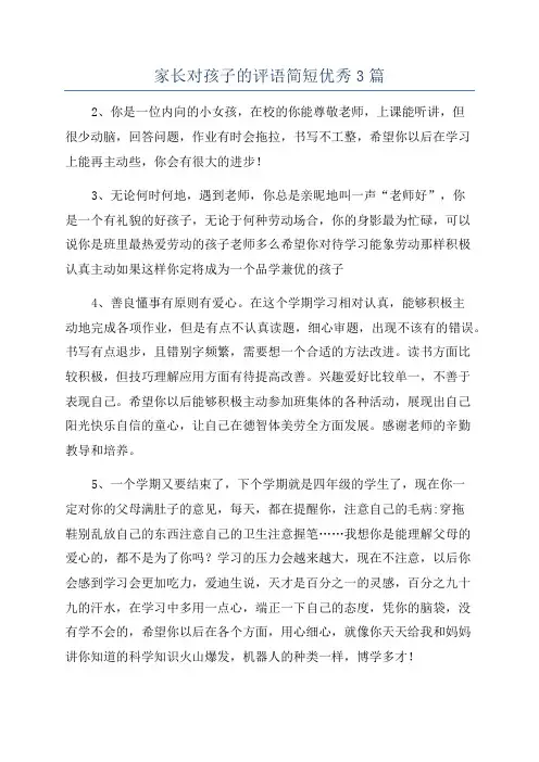家长对孩子的评语简短优秀3篇