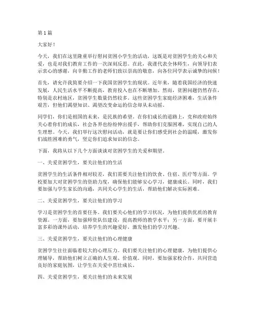慰问贫困小学生发言稿(3篇)