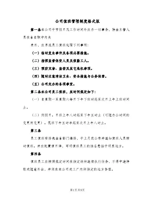 公司值班管理制度格式版(三篇)
