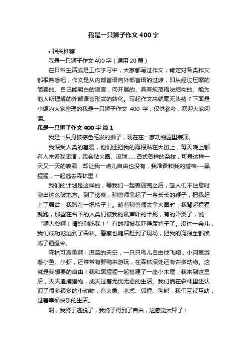 我是一只狮子作文400字
