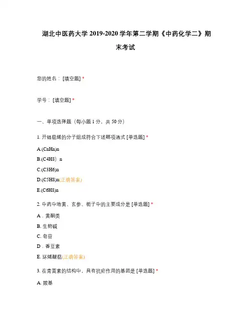 湖北中医药大学2019-2020学年第二学期《中药化学二》期末考试