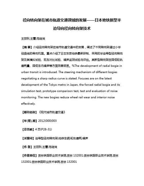 径向转向架在城市轨道交通领域的发展——日本地铁新型半迫导向径向转向架技术