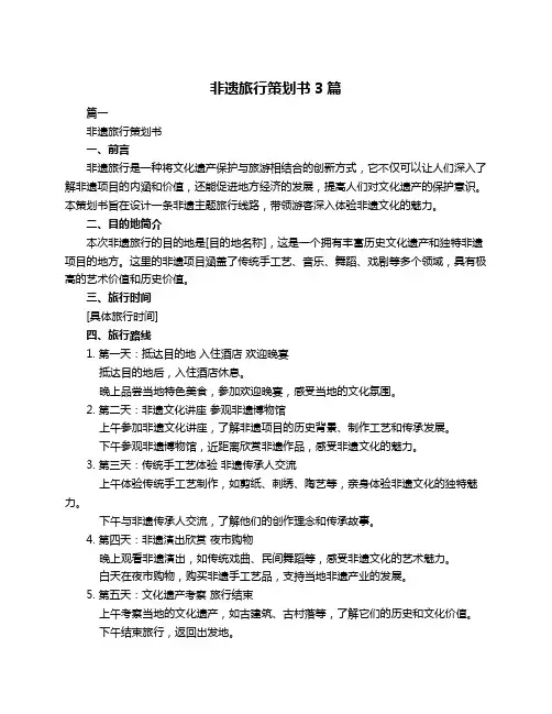 非遗旅行策划书3篇