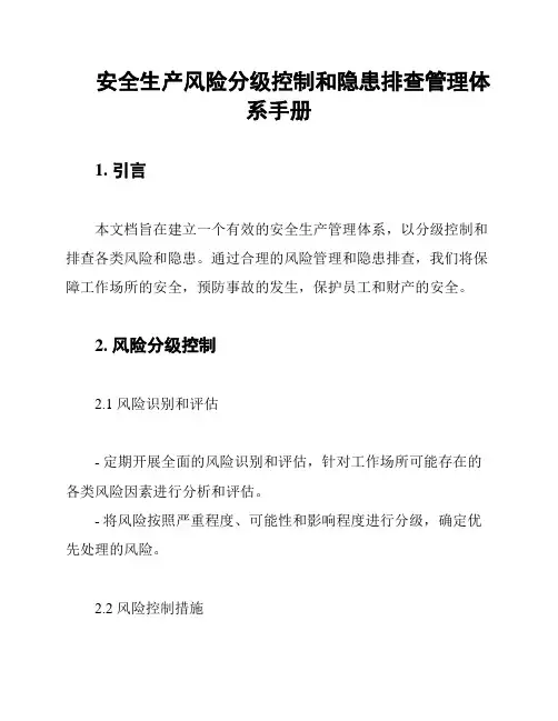 安全生产风险分级控制和隐患排查管理体系手册