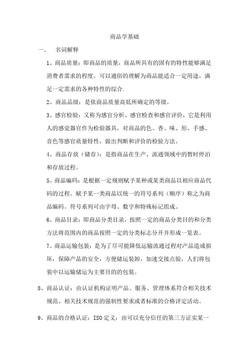 商品学基础