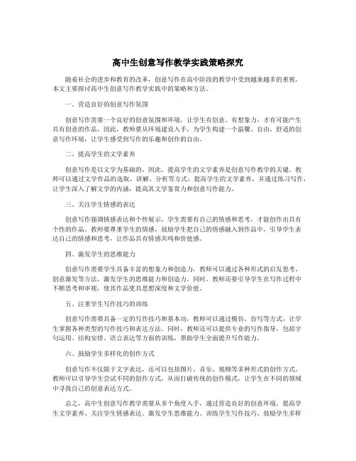 高中生创意写作教学实践策略探究