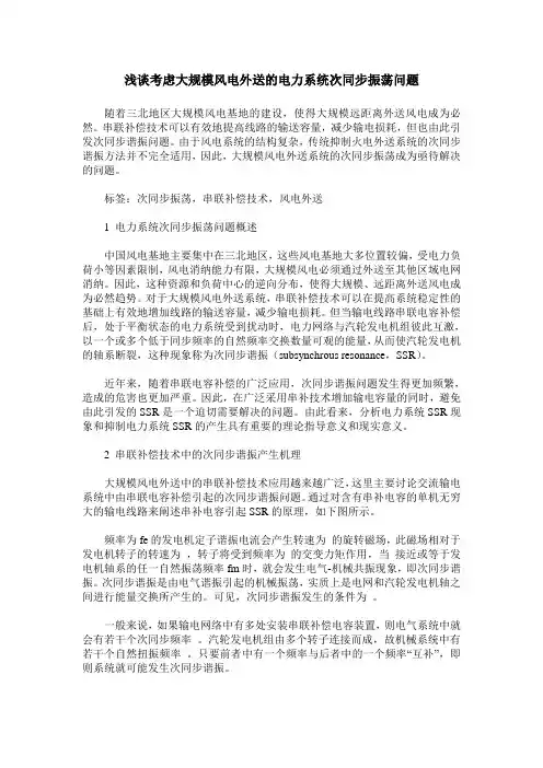 浅谈考虑大规模风电外送的电力系统次同步振荡问题