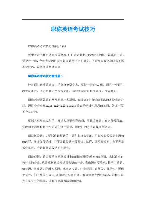 职称英语考试技巧