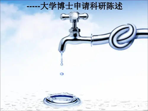 博士面试答辩英文版(科研陈述)PPT演示课件