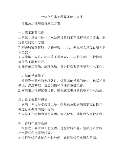 一体化污水处理设备施工方案