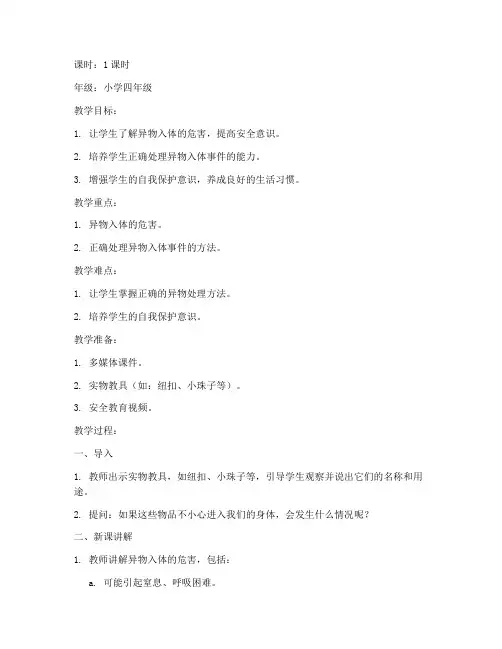 异物入体的安全教育教案