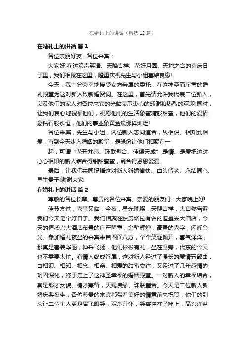 在婚礼上的讲话（精选12篇）