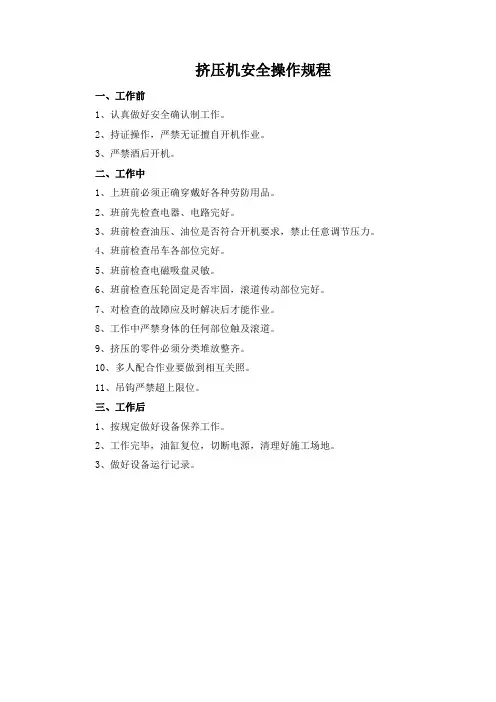 挤压机安全操作规程