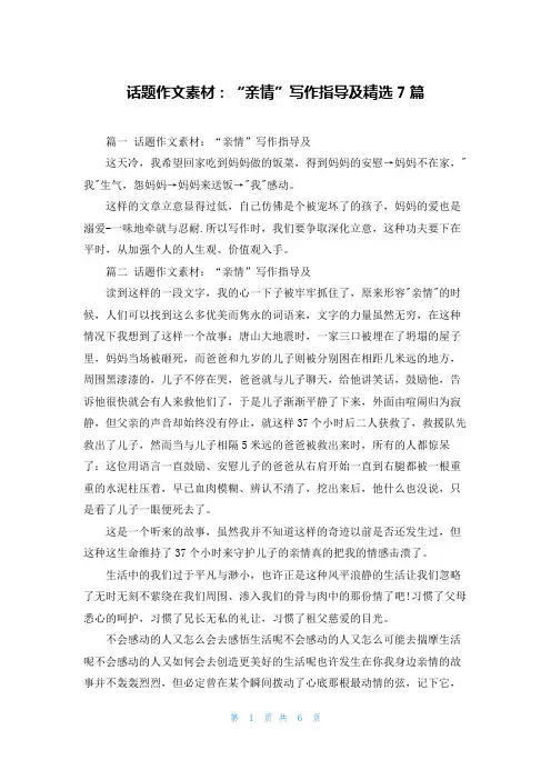 话题作文素材：“亲情”写作指导及精选7篇