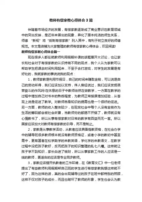 教师有偿家教心得体会3篇