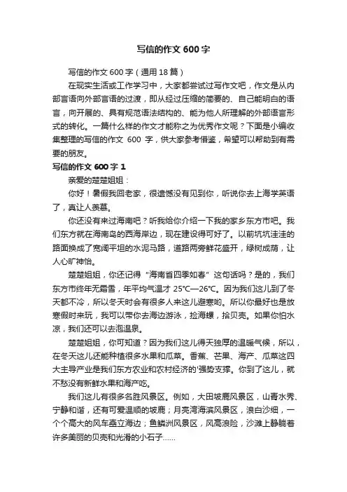 写信的作文600字（通用18篇）