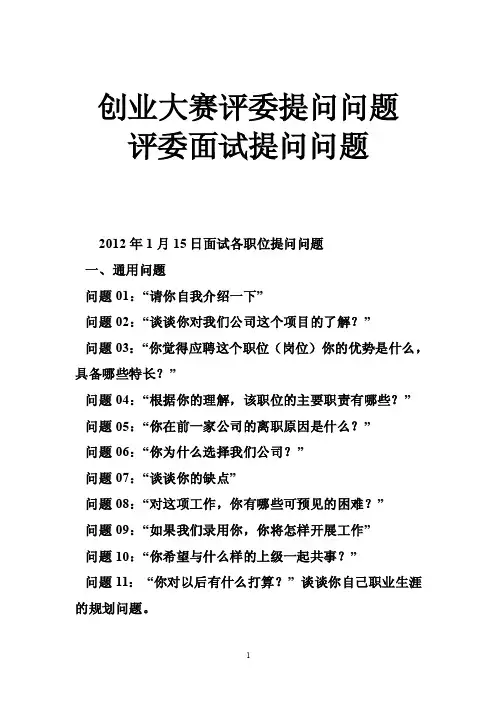 创业大赛评委提问问题评委面试提问问题