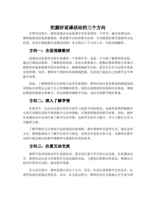 把握好说课活动的三个方向