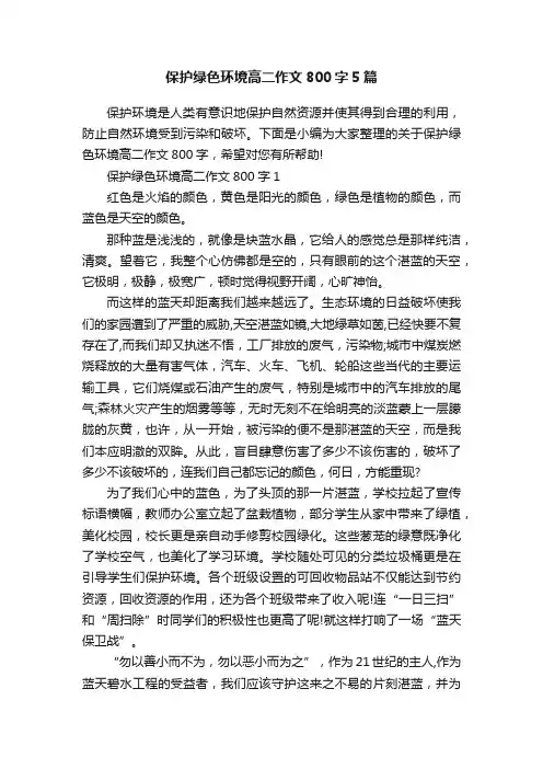 保护绿色环境高二作文800字5篇