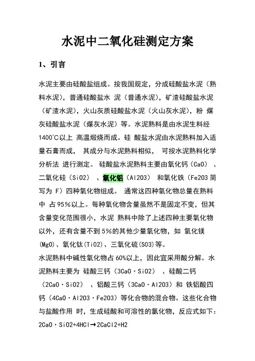 水泥中二氧化硅的测定