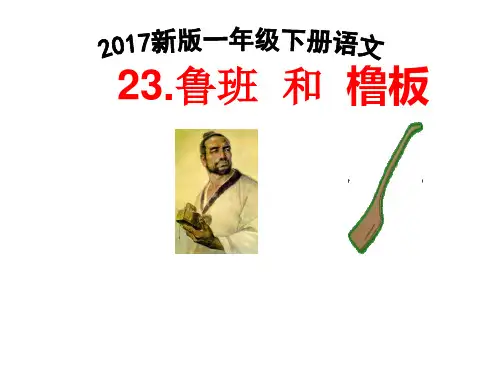 2019新版一年级下册语文23.鲁班  和  橹板-课件