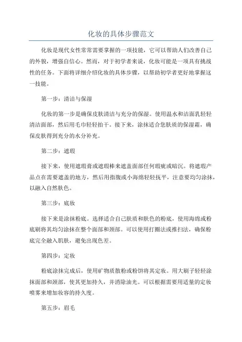 化妆的具体步骤范文