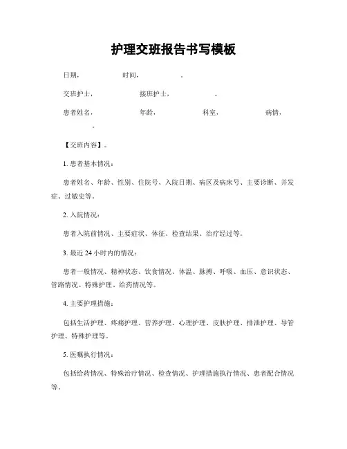 护理交班报告书写模板