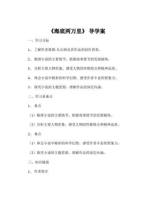 《海底两万里》 导学案