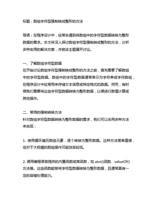 数组字符型强制转成整形的方法