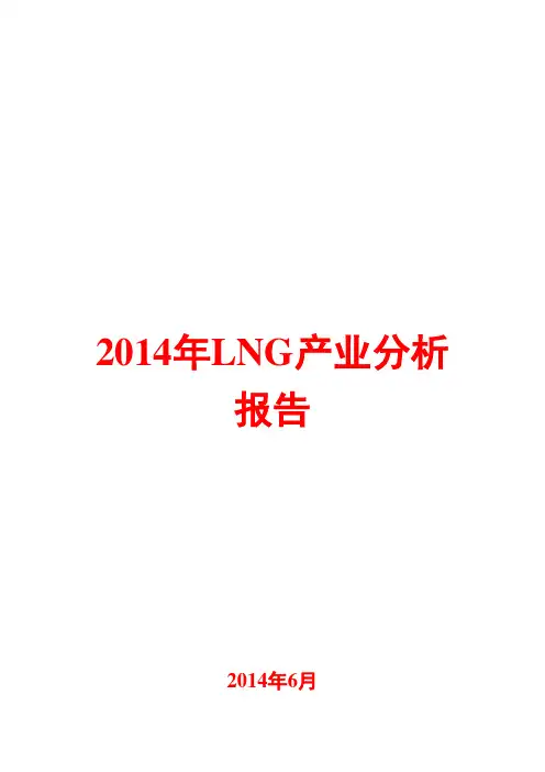 2014年LNG产业分析报告