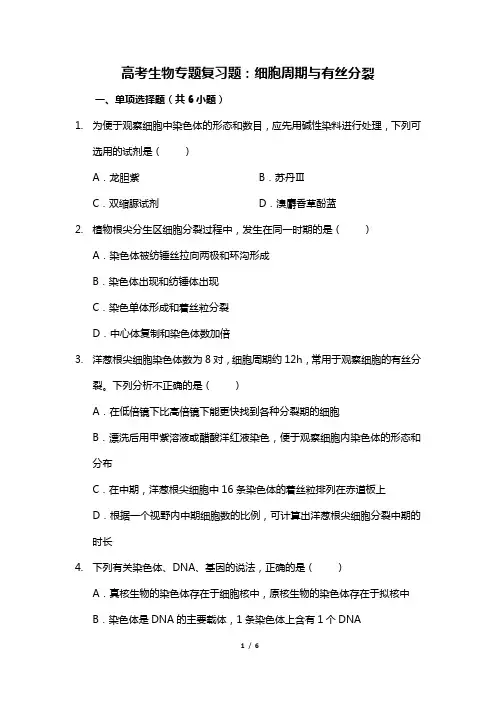 高考生物专题复习题：细胞周期与有丝分裂