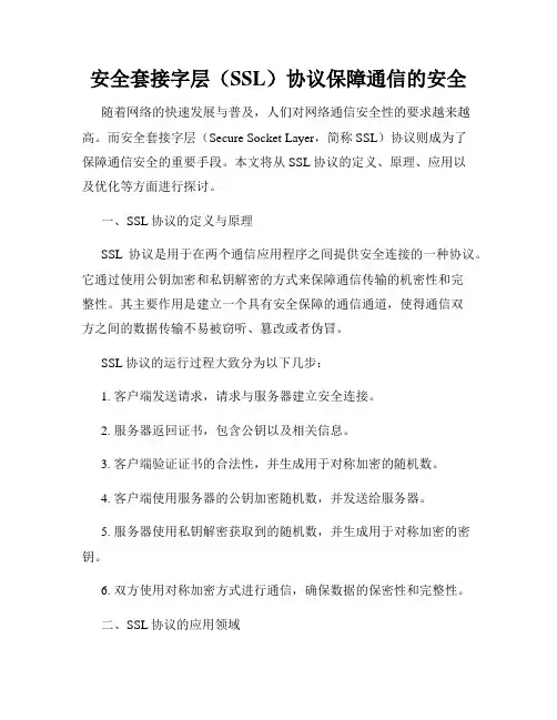 安全套接字层(SSL)协议保障通信的安全