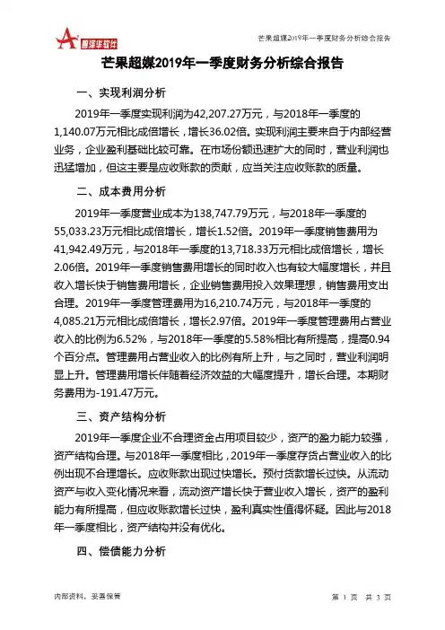 芒果超媒2019年一季度财务分析结论报告