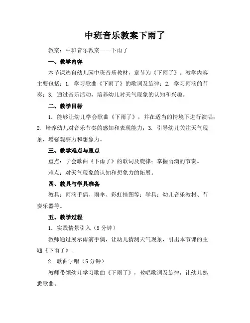 中班音乐教案下雨了