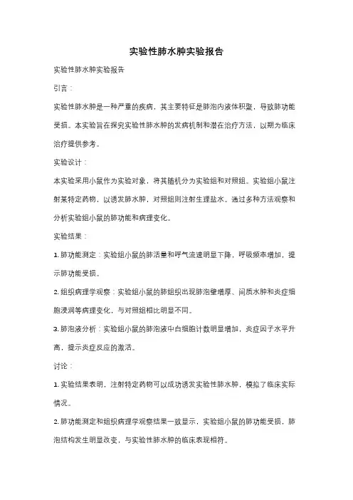 实验性肺水肿实验报告
