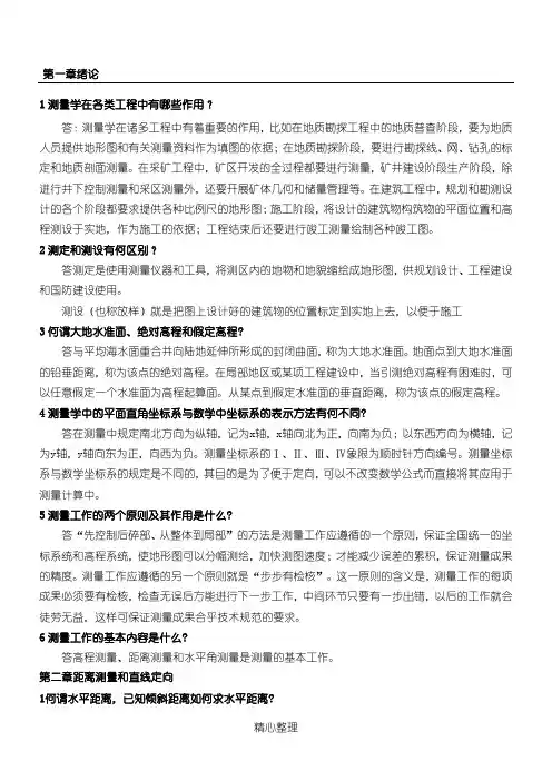 测量学第五版课后习题答案(中国矿业大学出版社高井祥)