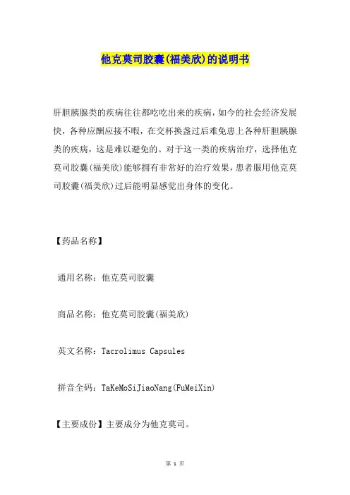 他克莫司胶囊(福美欣)的说明书